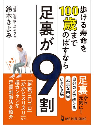 cover image of 歩ける寿命を100歳までのばすなら足裏が9割